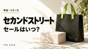 セカンドストリートのセールはいつ？次回の開催時期と過去の開催期間