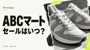 ABCマートのセールはいつ？次回の開催時期と過去の開催期間