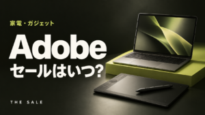 Adobeのセールはいつ？次回の開催時期と過去の開催期間