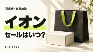 イオンのセールはいつ？次回の開催時期と過去の開催期間