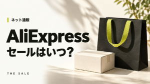 AliExpressのセールはいつ？次回の開催時期と過去の開催期間
