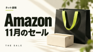 Amazonセール11月はいつ?11月に開かれる大型セールと過去の日程