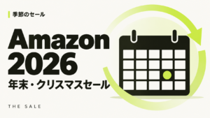 Amazonの年末セール・クリスマスセールはいつ？2026年の日程予想