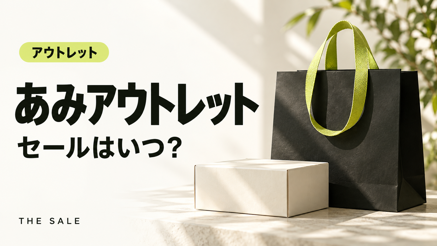あみアウトレットのセールはいつ？あみプレミアム・アウトレットの次回と過去の開催時期