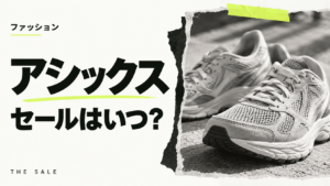アシックスのセールはいつ？公式とAmazon・楽天のセール時期