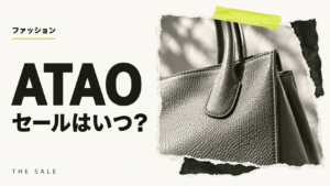 ATAOのセールはいつ？次回の開催時期と過去の開催期間