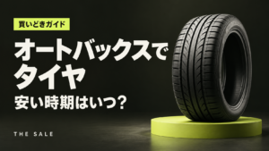 オートバックスでタイヤが安い時期はいつ？決算とセールの時期を解説