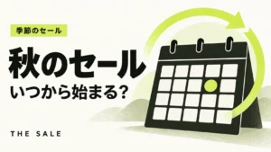 秋のセールはいつから始まる？季節のセール