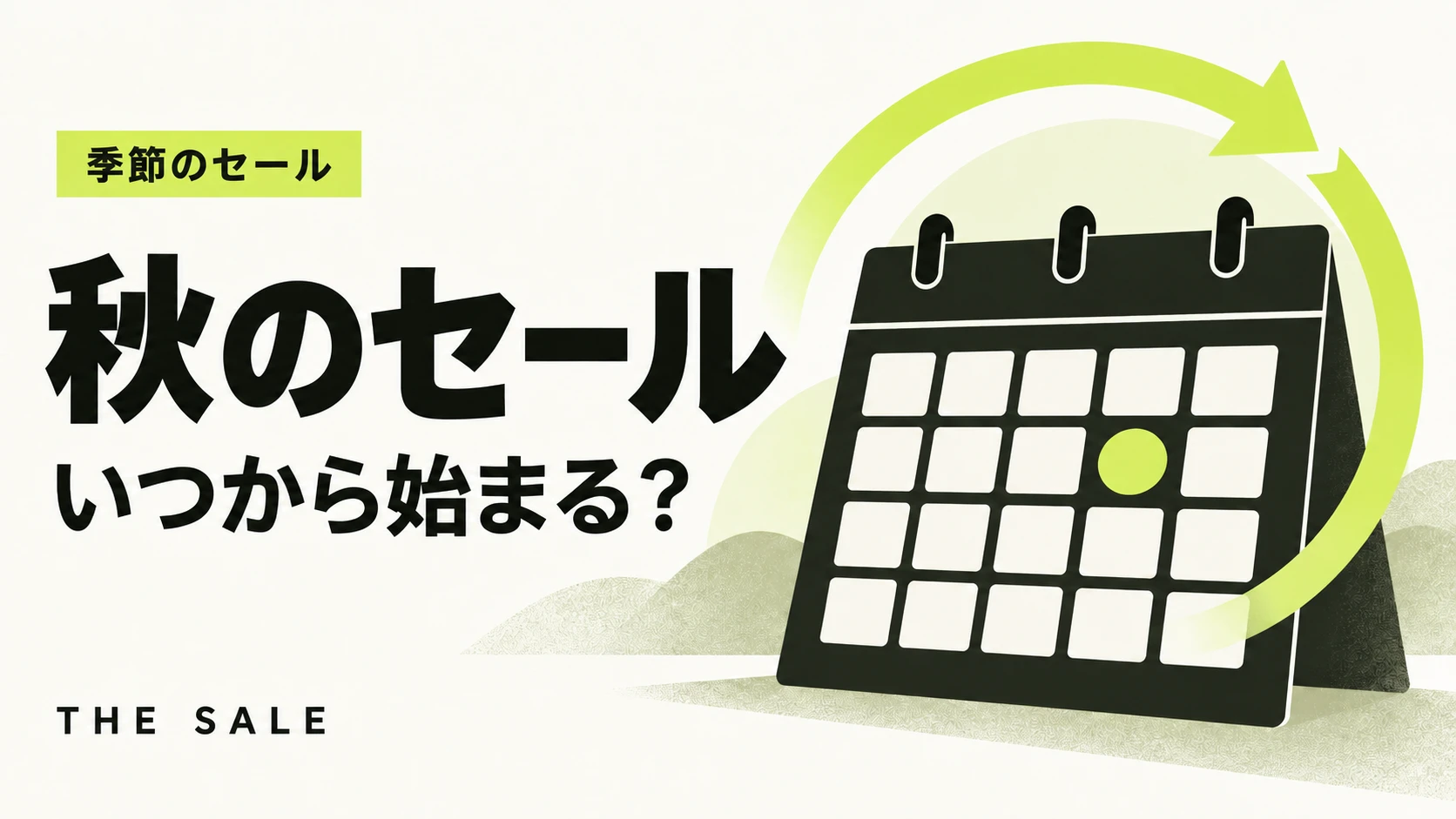 秋のセールの時期はいつから?Amazon・楽天・ブランド別まとめ