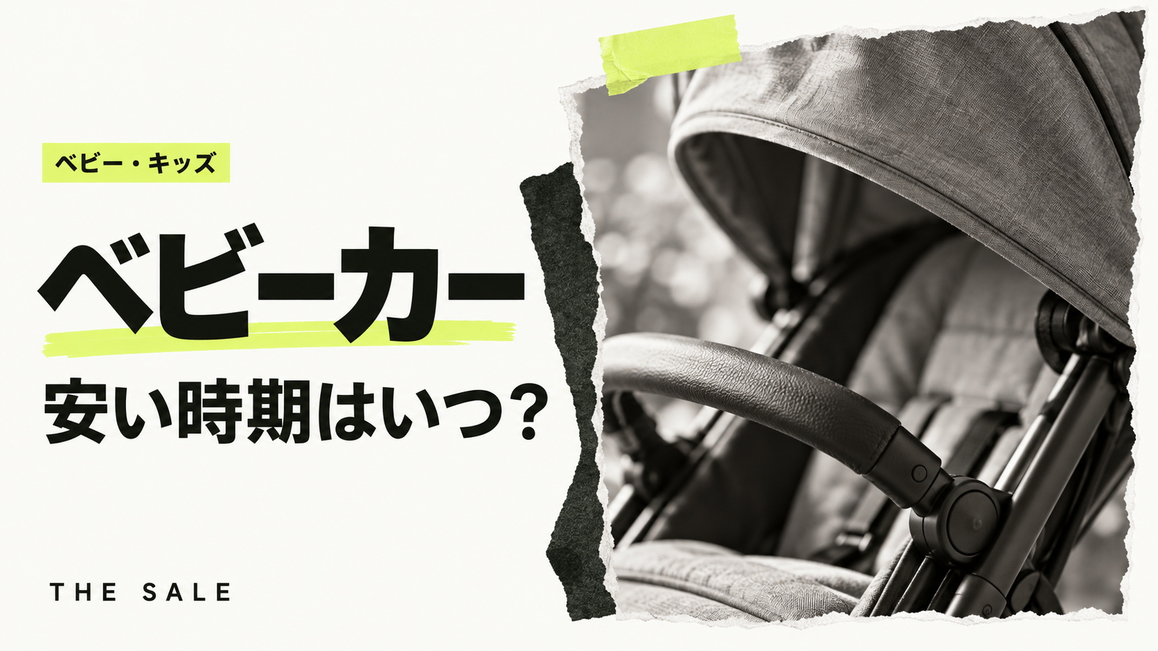 ベビーカーが安い時期はいつ?ベビー用品店のセールと新モデルの発売時期
