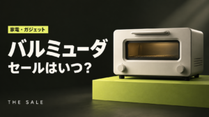 バルミューダのセールはいつ？公式とAmazon・楽天のセール時期