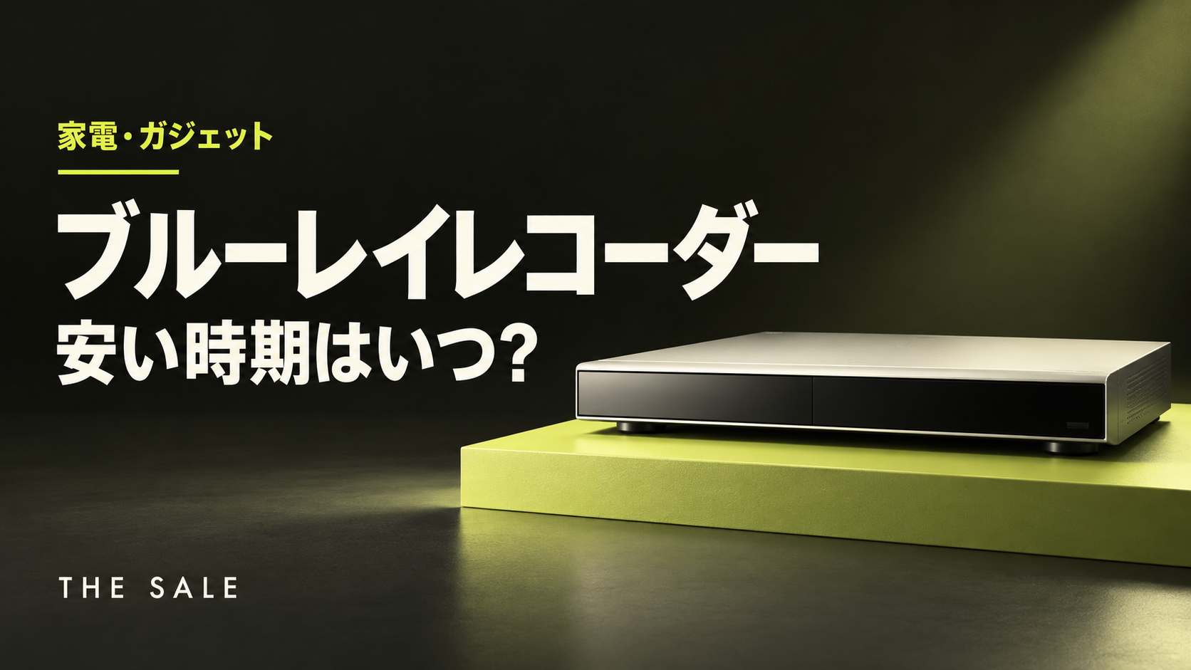 ブルーレイレコーダーが安い時期はいつ？新モデルの発売月とセールの日程