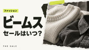 ビームスのセールはいつ？次回の開催時期と過去の開催期間