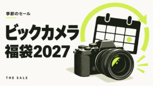 ビックカメラの福袋2027はいつ？福箱の発売日と過去の実績