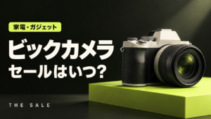 ビックカメラのセールはいつ？次回の開催時期と過去の開催期間