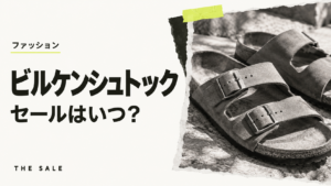 ビルケンシュトックのセールはいつ？次回の開催時期と過去の開催期間