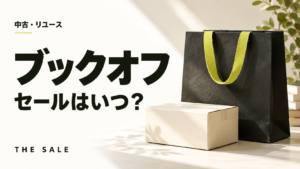 ブックオフのセールはいつ？次回の開催時期と過去の開催期間