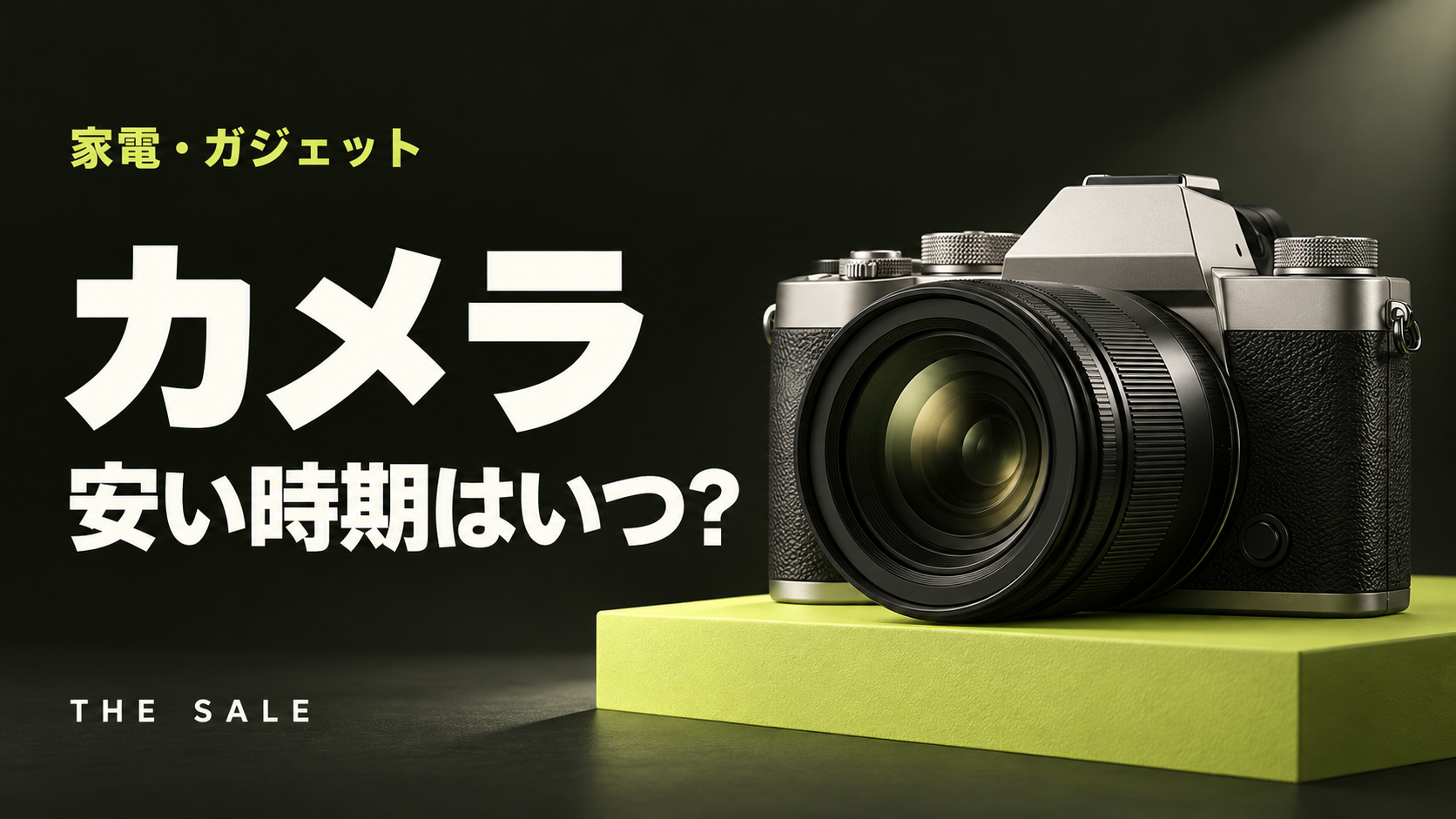 カメラが安い時期はいつ?新製品の発表サイクルとセールから見る買い時
