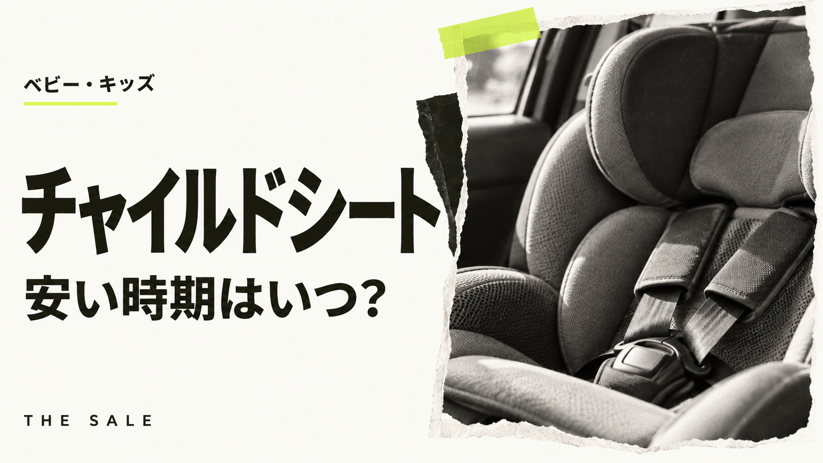 チャイルドシートが安い時期はいつ?ベビー用品店のセールと新モデルの時期