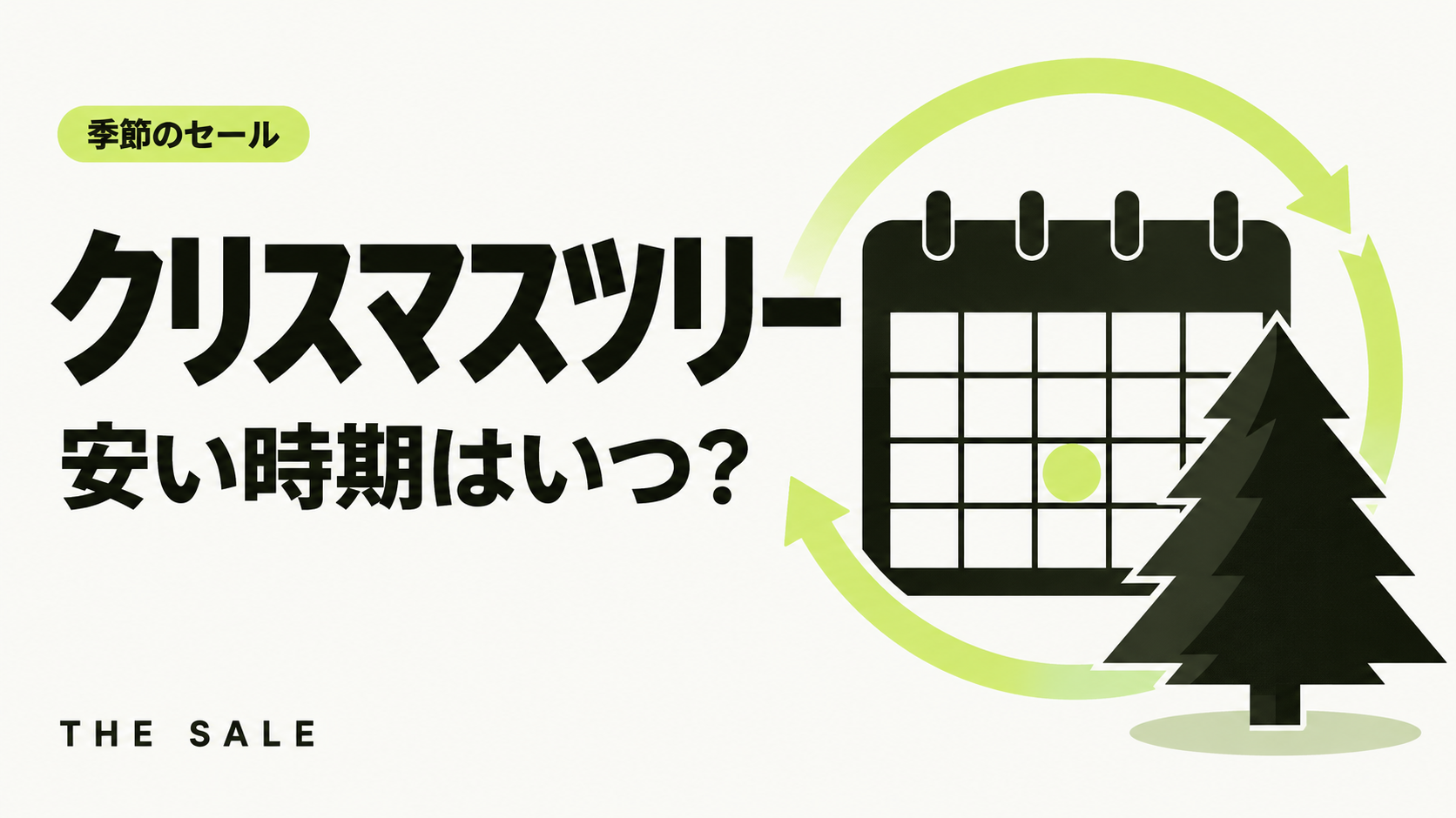 クリスマスツリーが安い時期はいつ?売り場が出る時期と12月のセール