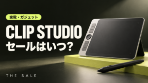 CLIP STUDIOのセールはいつ？次回の開催時期と過去の開催期間