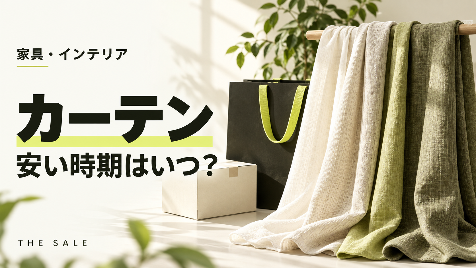 カーテンが安い時期はいつ?引越しシーズンの前後と家具店のセール