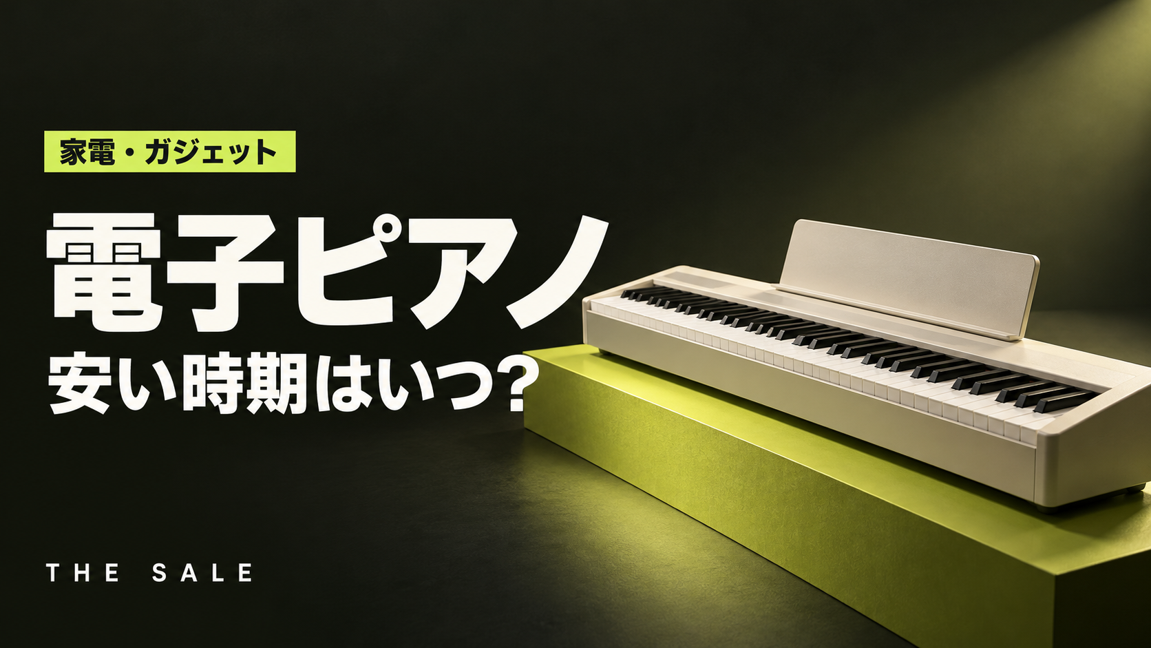 電子ピアノが安い時期はいつ?新モデルの発表時期とセールから見る買い時