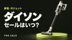 ダイソンのセールはいつ？公式とAmazon・楽天のセール時期