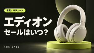 エディオンのセールはいつ？次回の開催時期と過去の開催期間