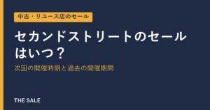セカンドストリートのセールはいつ？次回の開催時期と過去の開催期間