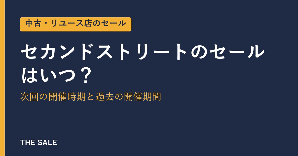 セカンドストリートのセールはいつ？次回の開催時期と過去の開催期間