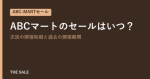 ABCマートのセールはいつ？次回の開催時期と過去の開催期間