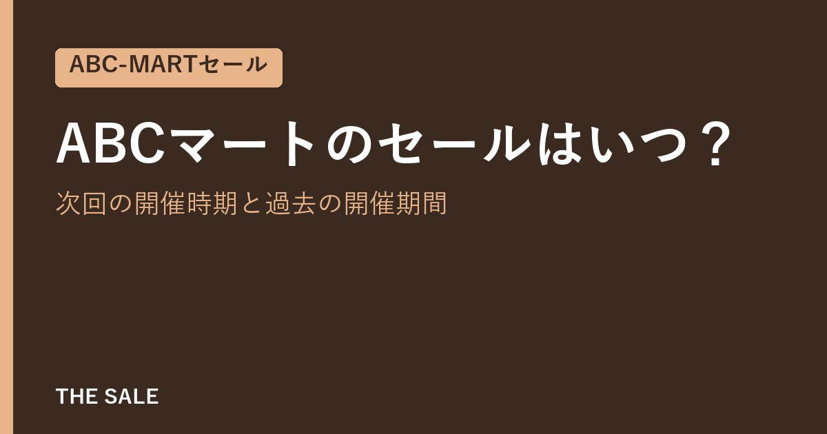 ABCマートのセールはいつ?次回の開催時期と過去の開催期間