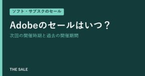Adobeのセールはいつ？次回の開催時期と過去の開催期間