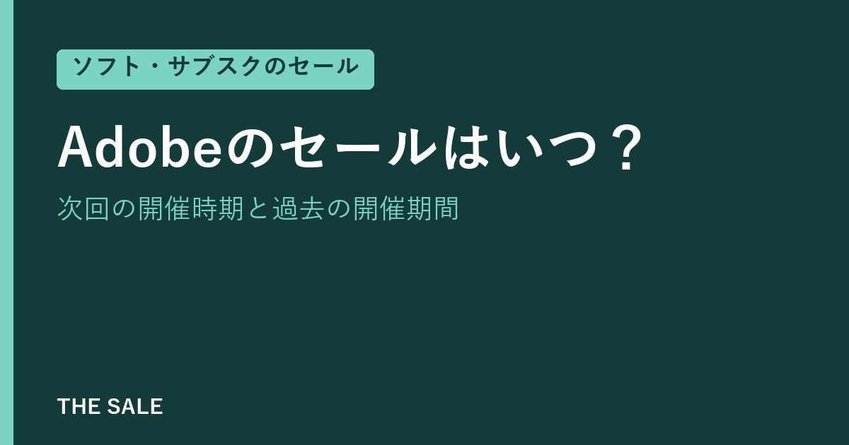 Adobeのセールはいつ?次回の開催時期と過去の開催期間