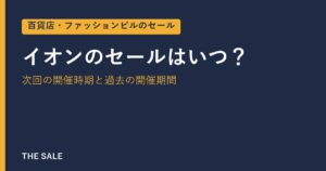 イオンのセールはいつ？次回の開催時期と過去の開催期間