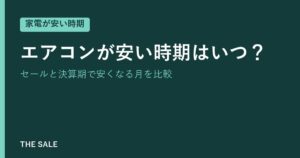 エアコンが安い時期はいつ？セールと決算期で安くなる月を比較
