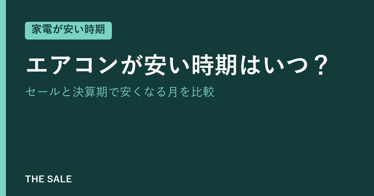 エアコンが安い時期はいつ?セールと決算期で安くなる月を比較