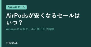 AirPodsが安くなるセールはいつ？Amazonの大型セールと値下がり時期