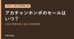 アカチャンホンポのセールはいつ？次回の開催時期と過去の開催期間