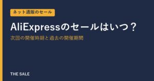 AliExpressのセールはいつ？次回の開催時期と過去の開催期間