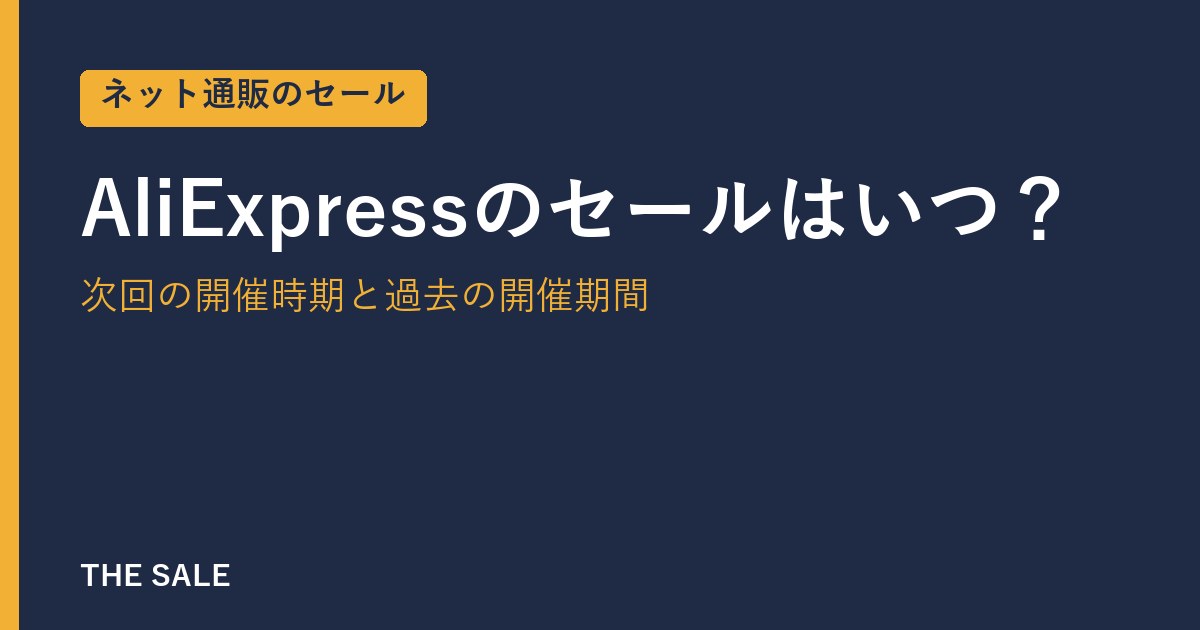 AliExpressのセールはいつ？次回の開催時期と過去の開催期間
