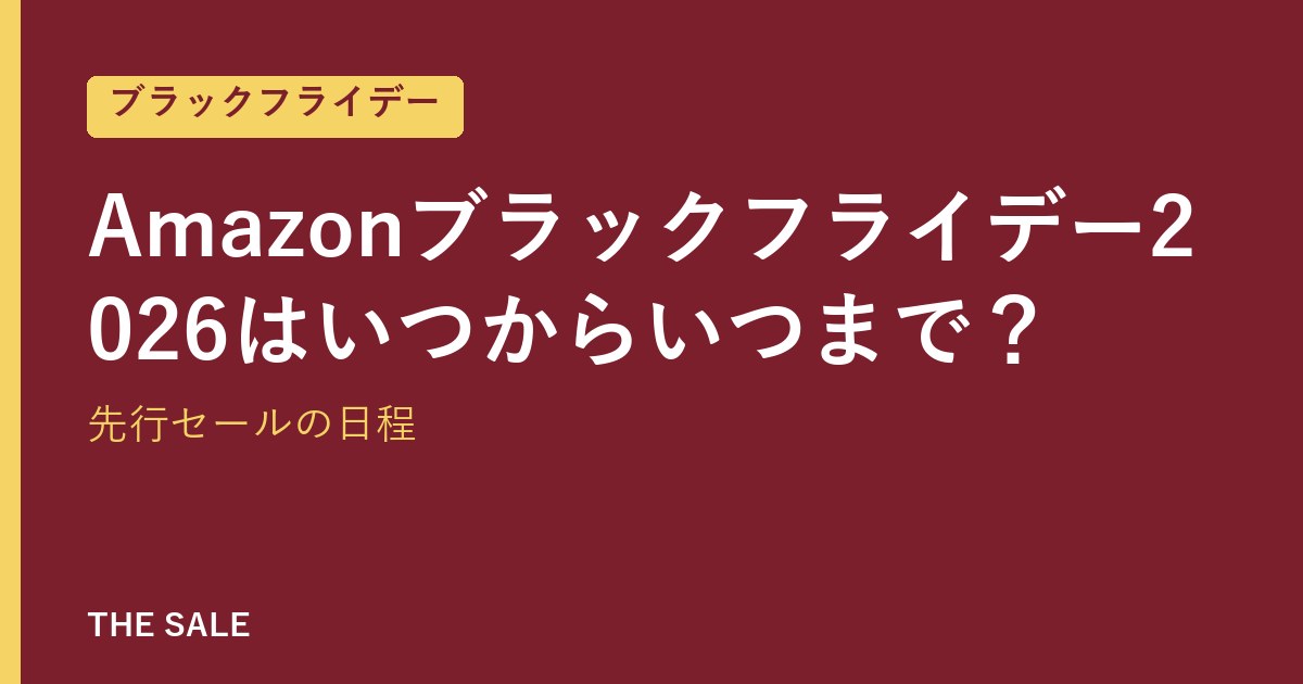 Amazonブラックフライデー2026はいつからいつまで?先行セールの日程