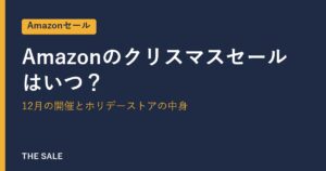 Amazonのクリスマスセールはいつ？12月の開催とホリデーストアの中身