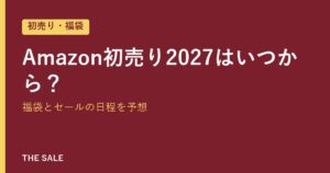 Amazon初売り2027はいつから？福袋とセールの日程を予想