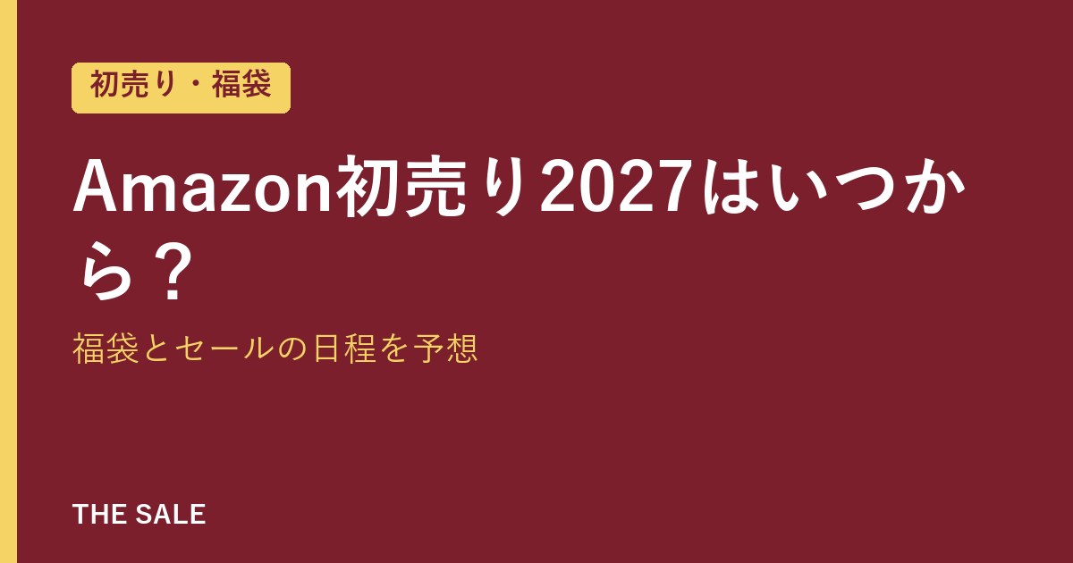 Amazon初売り2027はいつから?福袋とセールの日程を予想
