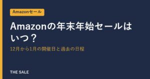 Amazonの年末年始セールはいつ？12月から1月の開催日と過去の日程