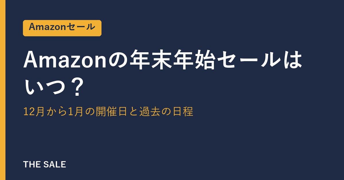 Amazonの年末年始セールはいつ？12月から1月の開催日と過去の日程