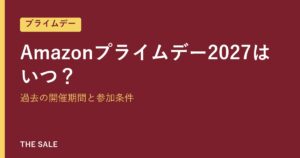 Amazonプライムデー2027はいつ？過去の開催期間と参加条件