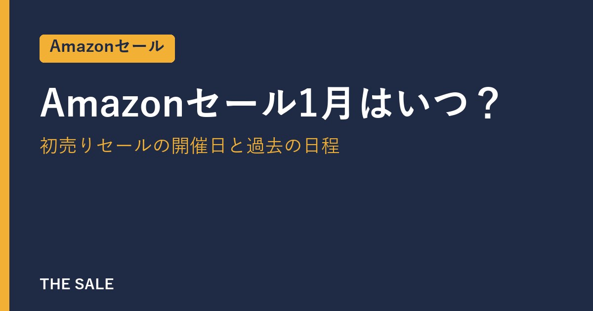 Amazonセール1月はいつ？初売りセールの開催日と過去の日程